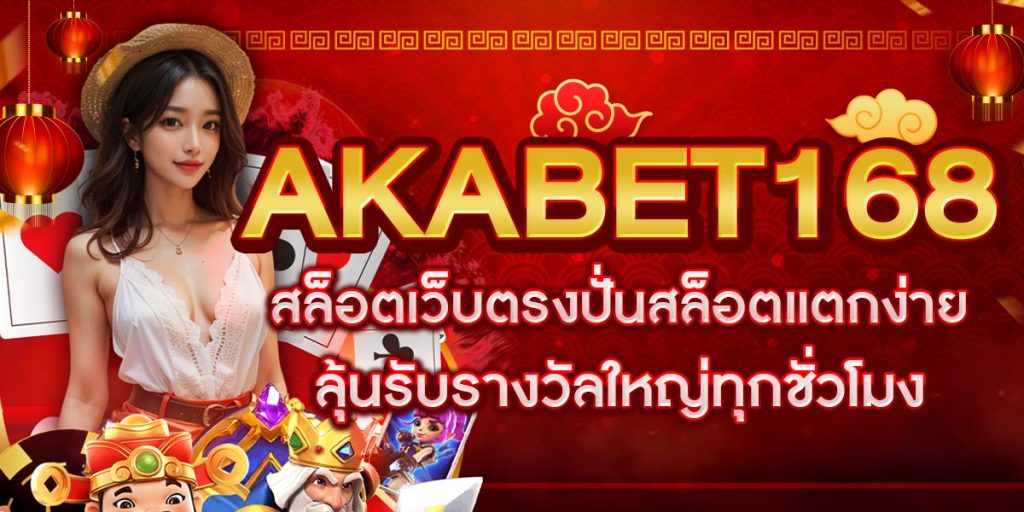 AKABET168 สล็อตเว็บตรงปั่นสล็อตแตกง่าย ลุ้นรับรางวัลใหญ่ทุกชั่วโมง
