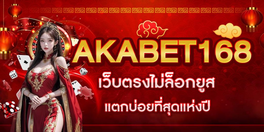 AKABET168 เว็บตรงไม่ล็อกยูส แตกบ่อยที่สุดแห่งปี